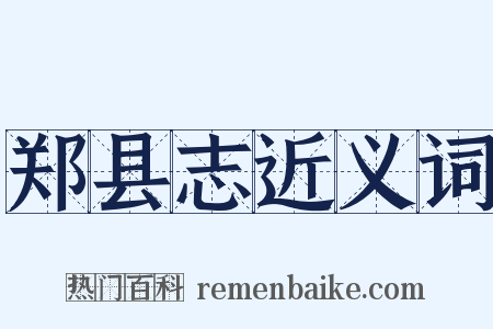 郑县志近义词是什么意思的图片